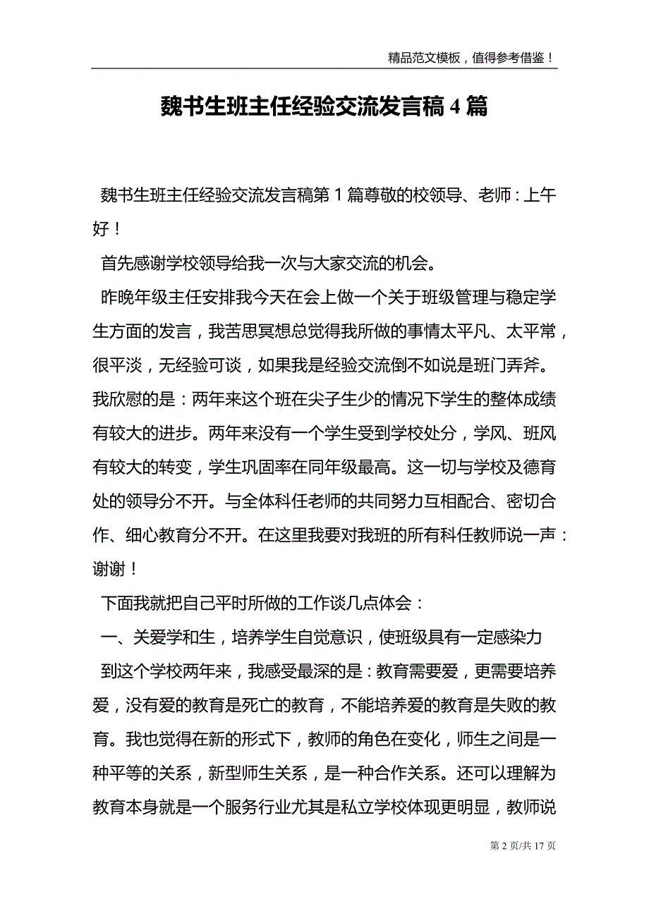 魏书生班主任经验交流发言稿4篇_第2页
