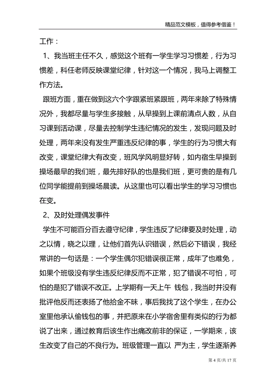 魏书生班主任经验交流发言稿4篇_第4页