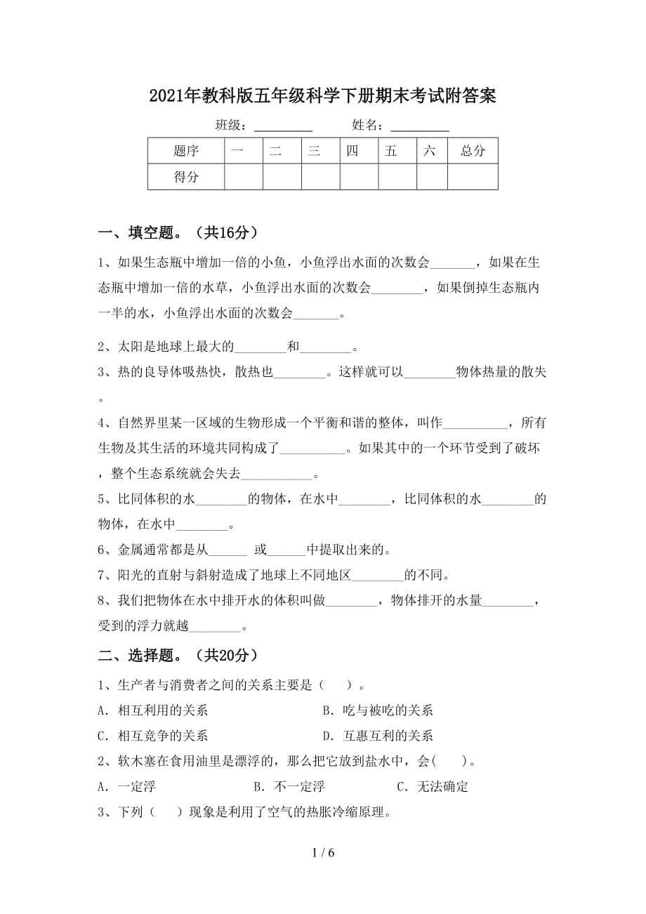 2021年教科版五年级科学下册期末考试附答案_第1页