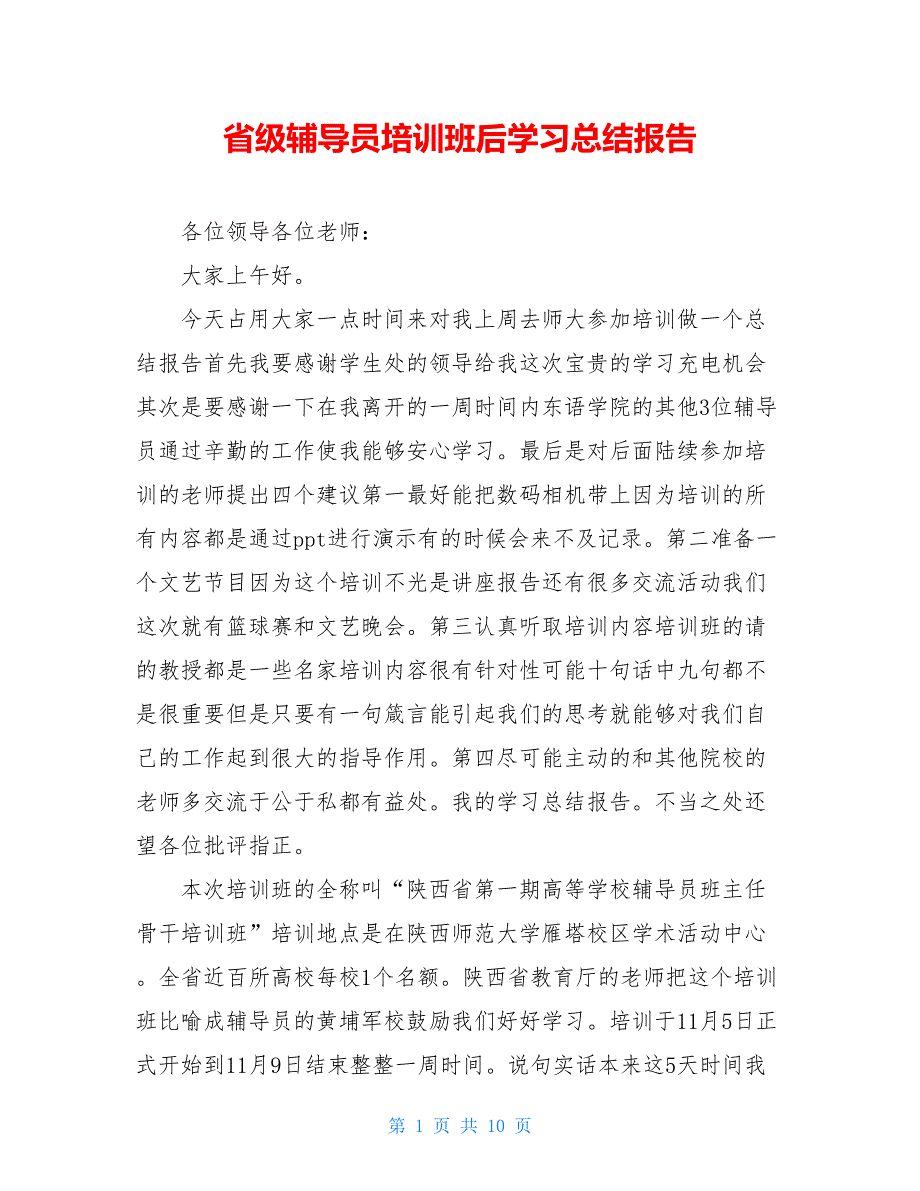 2021省级辅导员培训班后学习总结报告_第1页