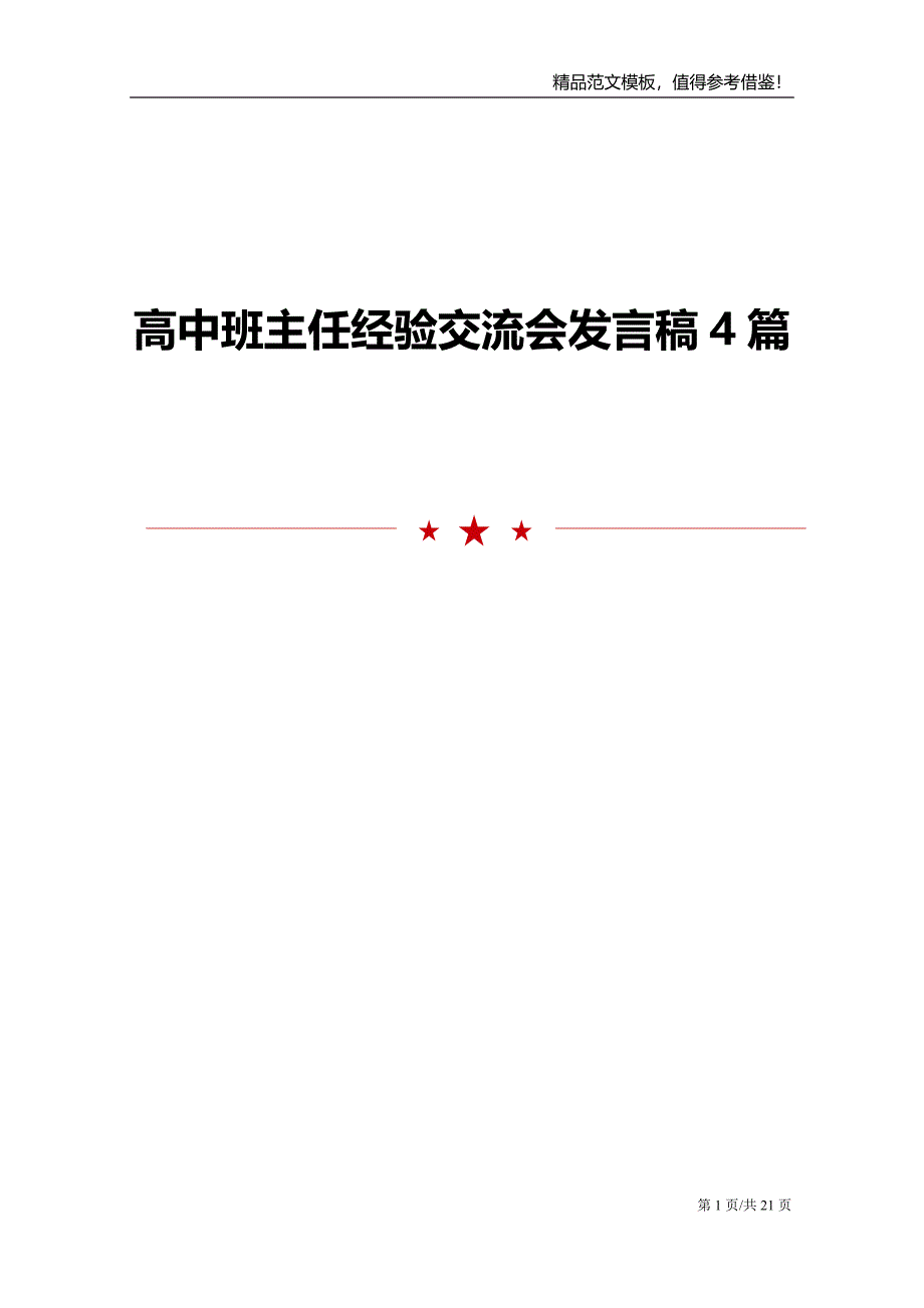 高中班主任经验交流会发言稿4篇_第1页