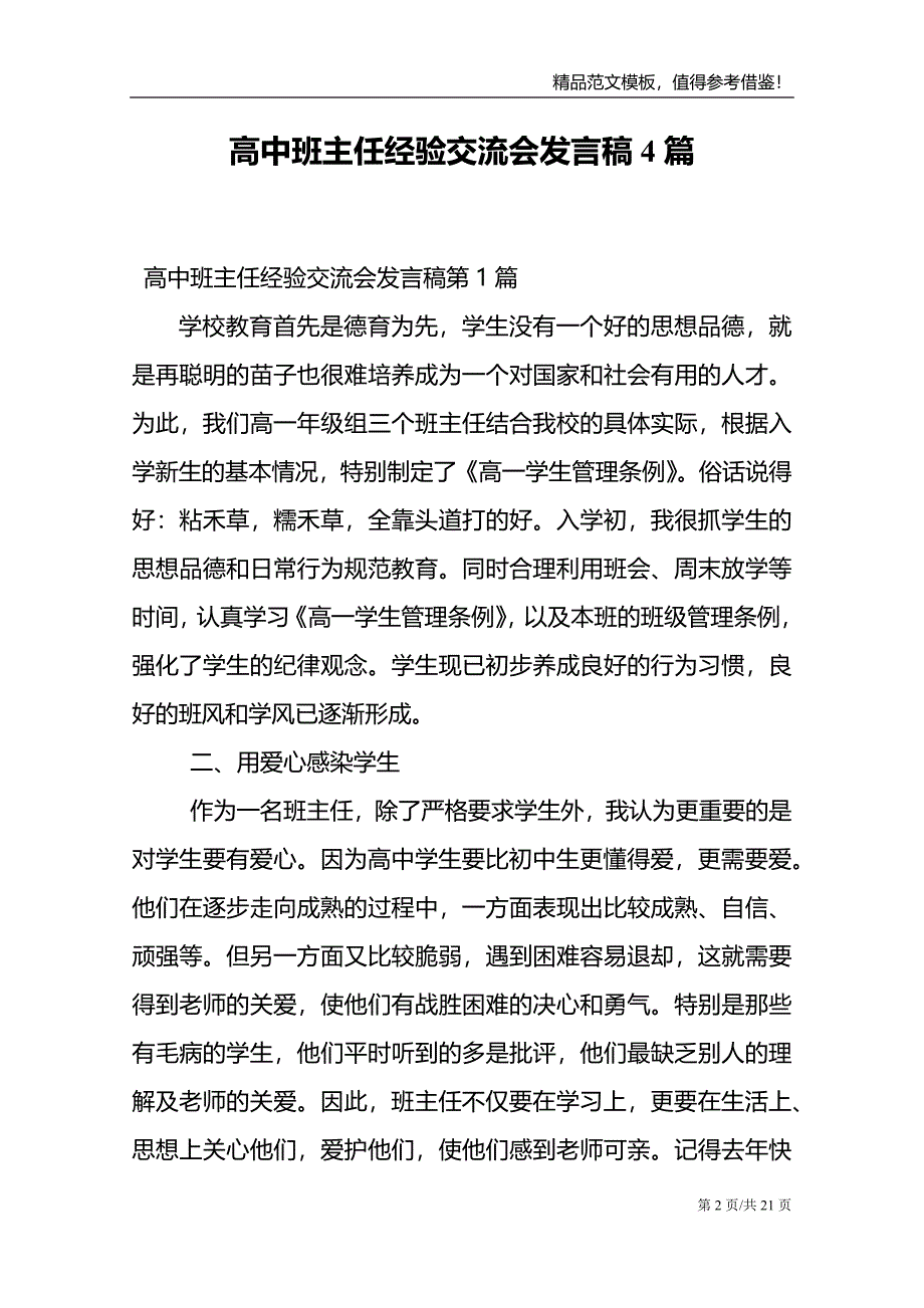 高中班主任经验交流会发言稿4篇_第2页