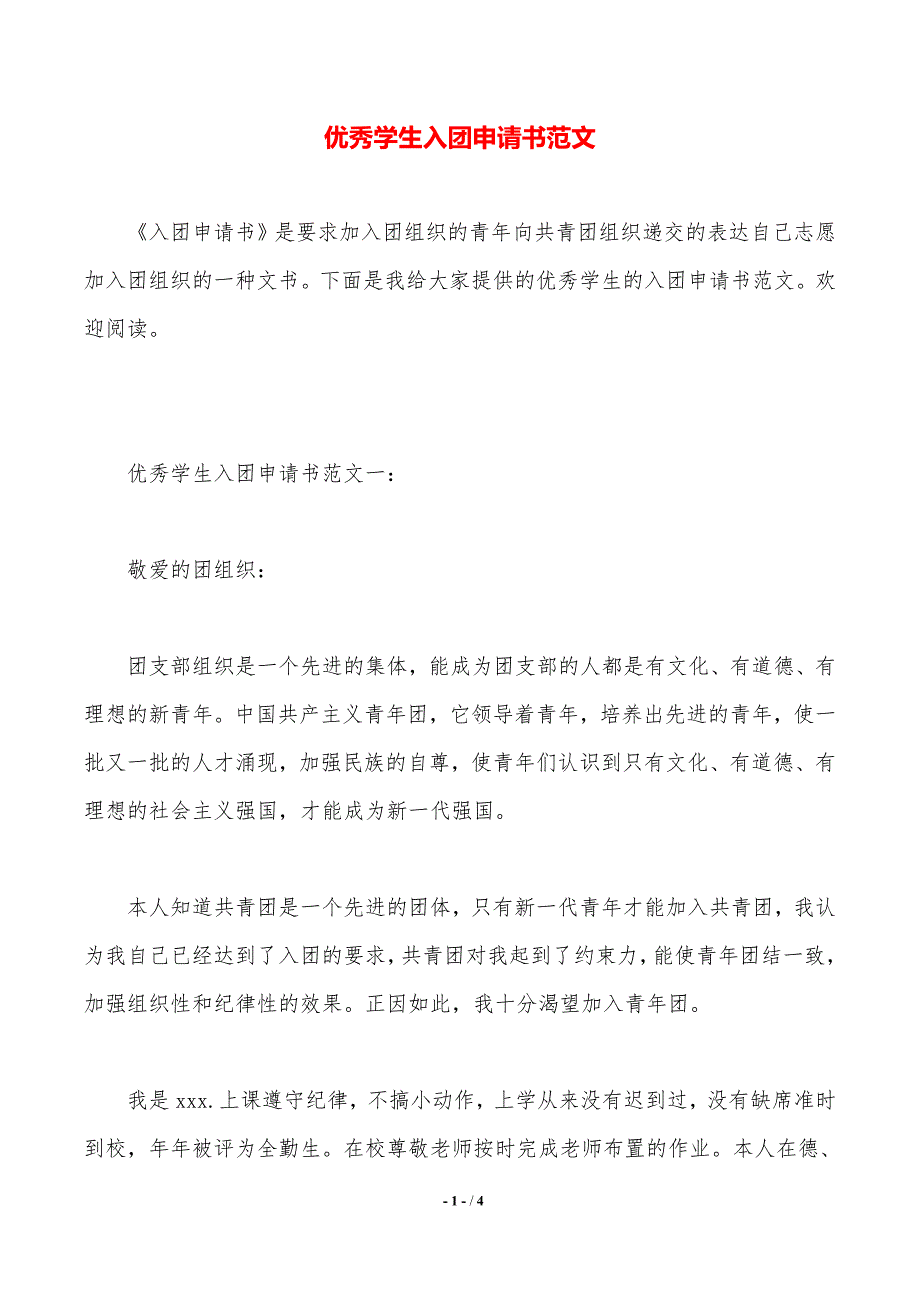 优秀学生入团申请书范文（2021年整理）_第1页