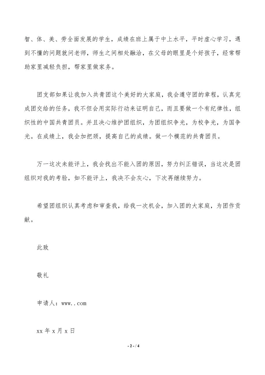 优秀学生入团申请书范文（2021年整理）_第2页