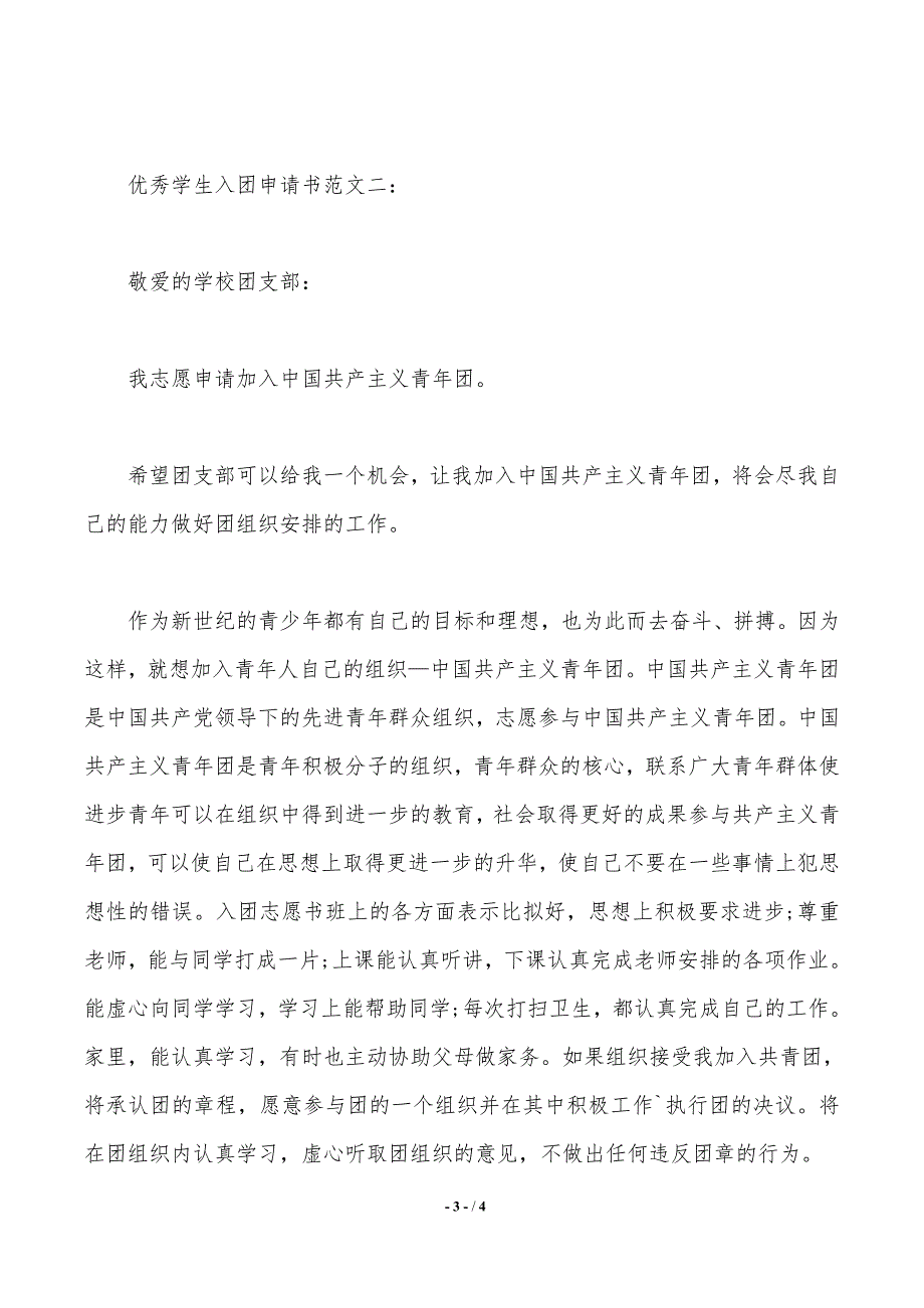 优秀学生入团申请书范文（2021年整理）_第3页