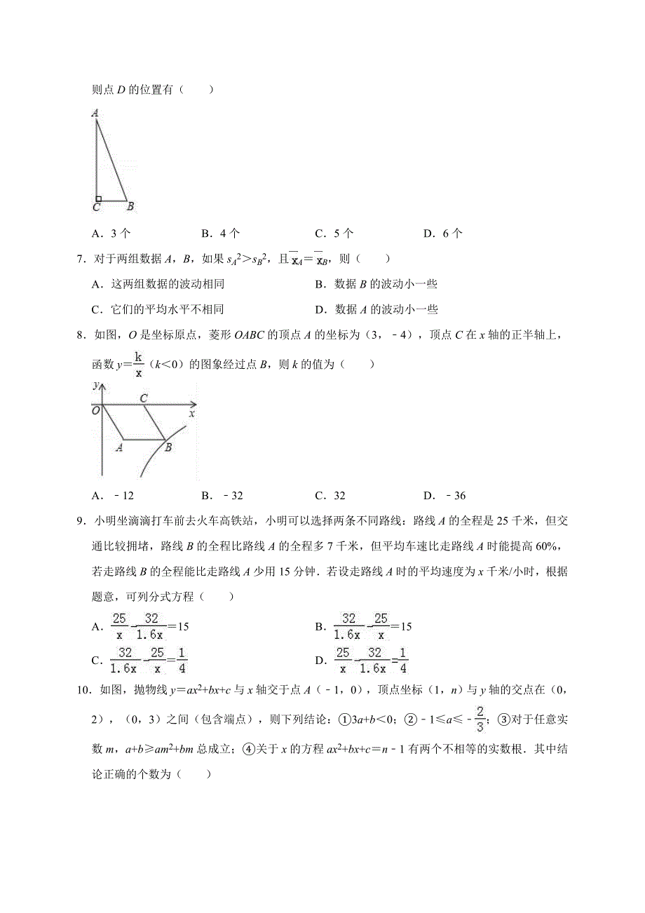 九年级数学中考模拟试题(带答案)33页_第2页