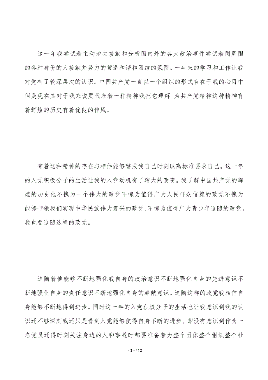 入党后的思想汇报范文（2021年整理）_第2页