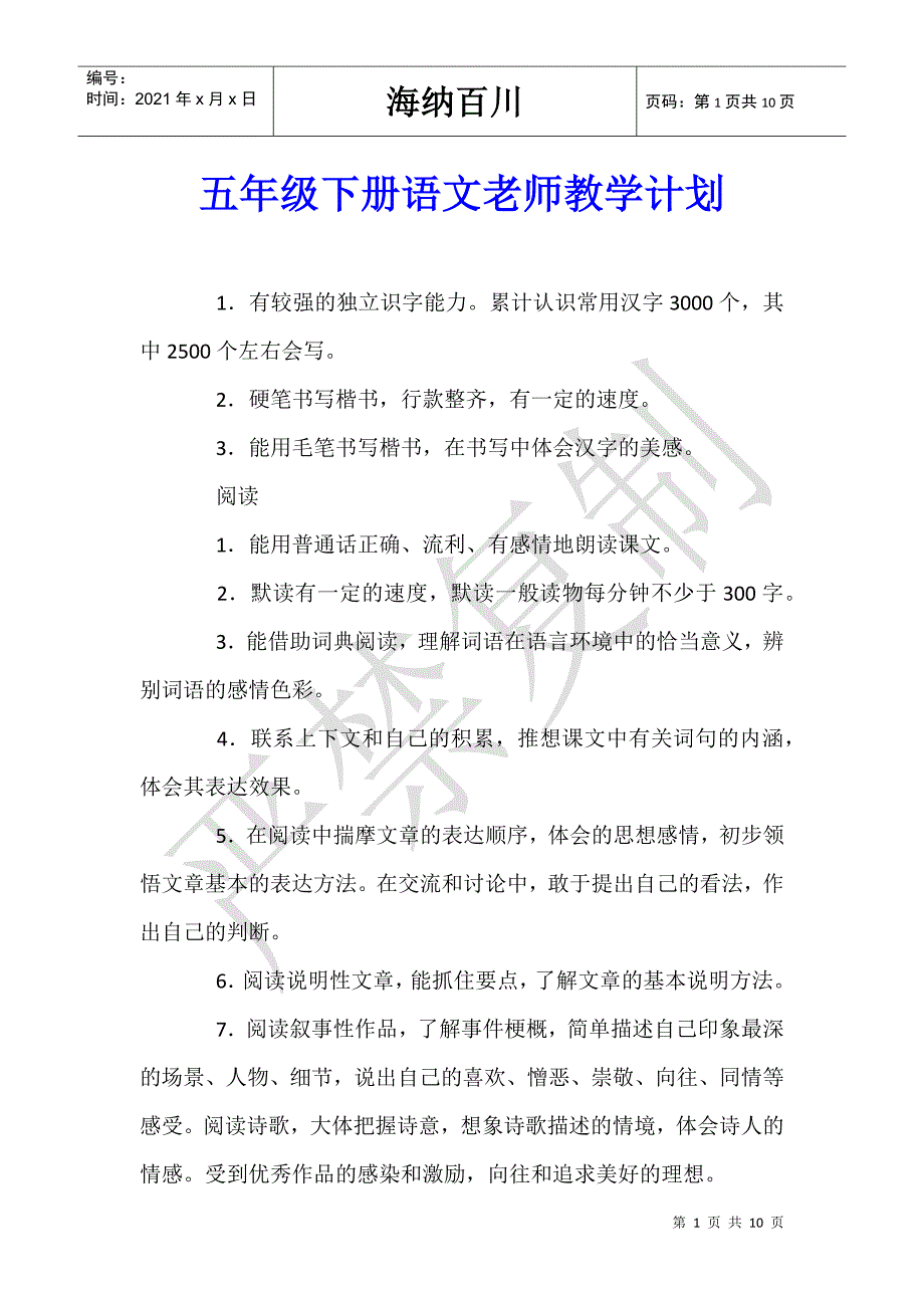 五年级下册语文老师教学计划_第1页