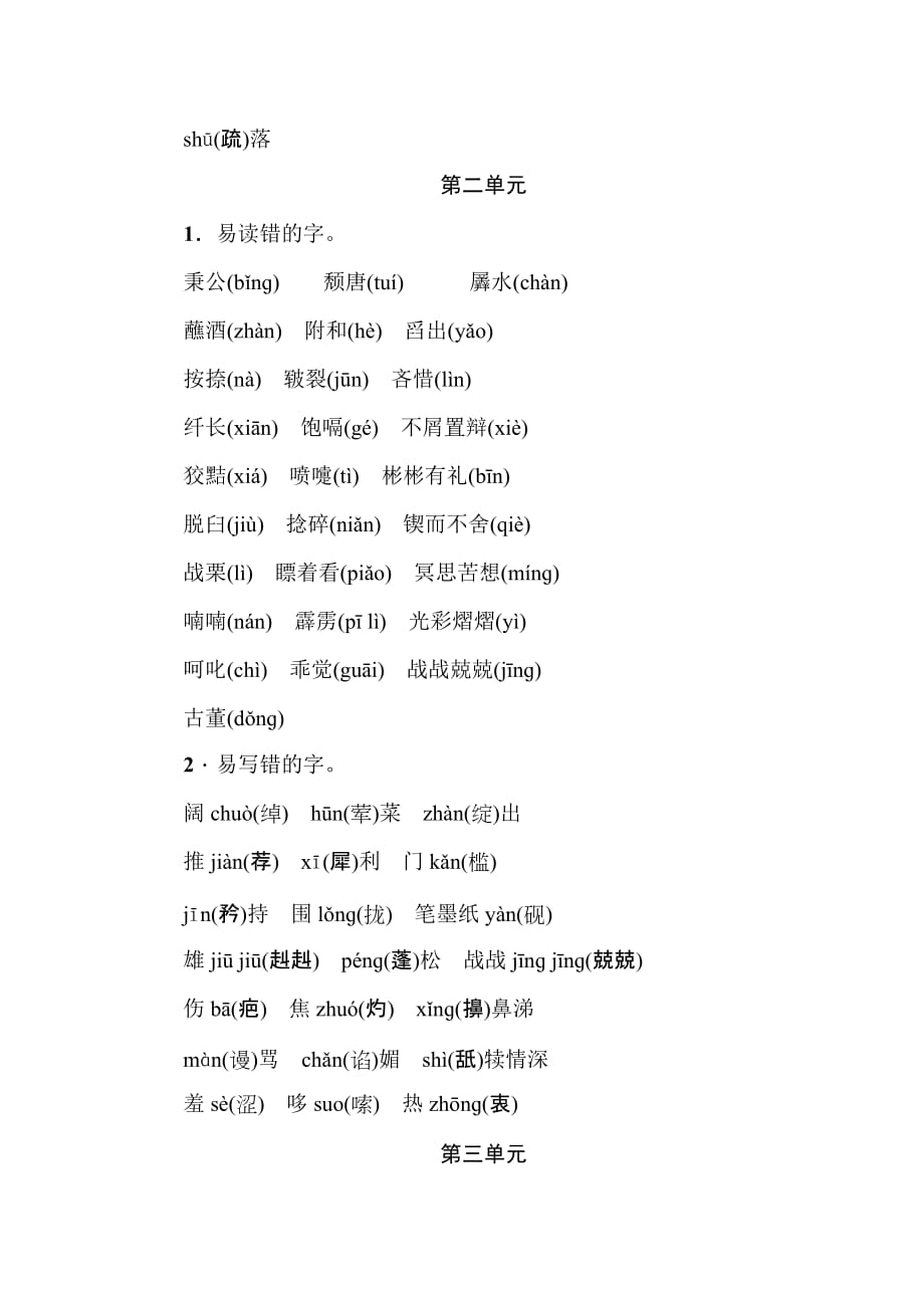 九年级语文上册字音字形专题检测8页_第2页