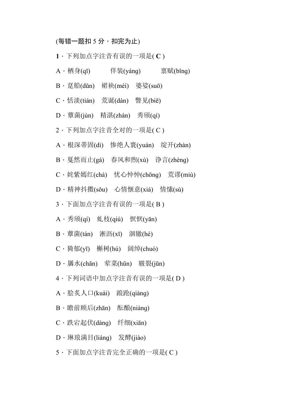 九年级语文上册字音字形专题检测8页_第5页