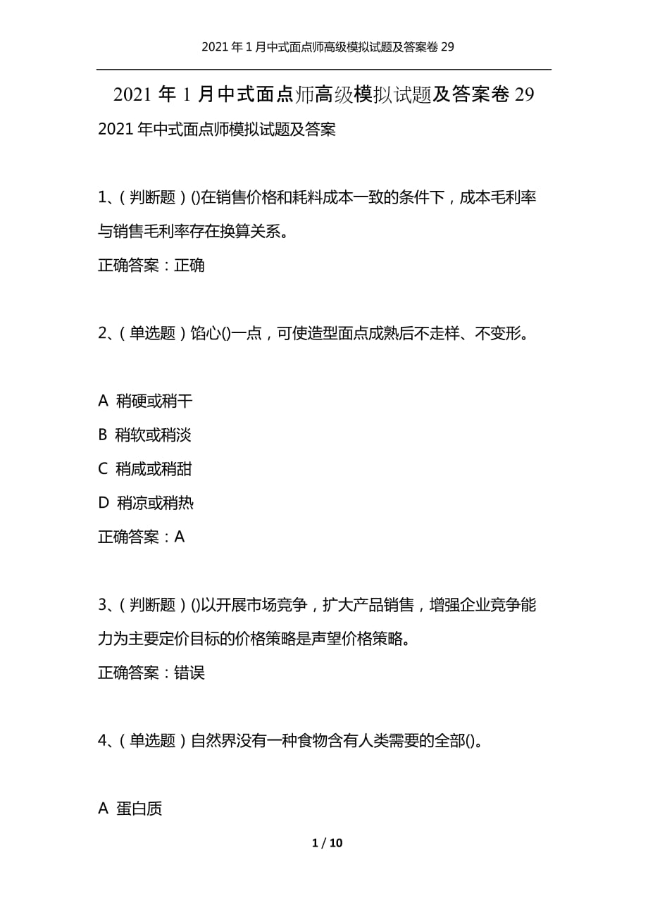 2021年1月中式面点师高级模拟试题及答案卷29_第1页