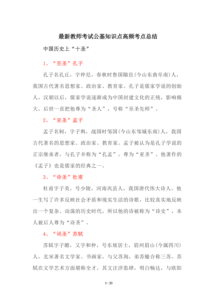 最新教师考试公基知识点高频考点总结_第1页