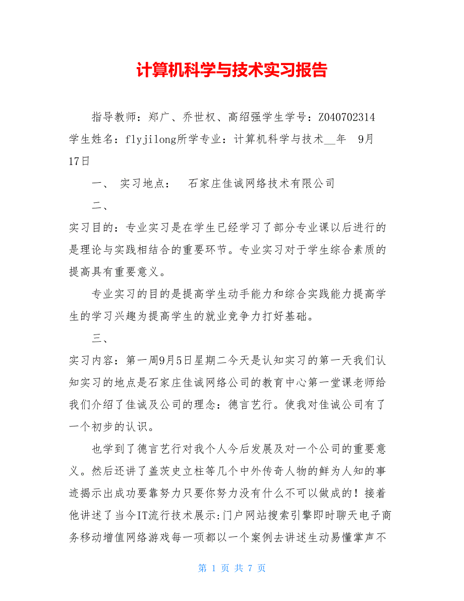 2021计算机科学与技术实习报告_第1页