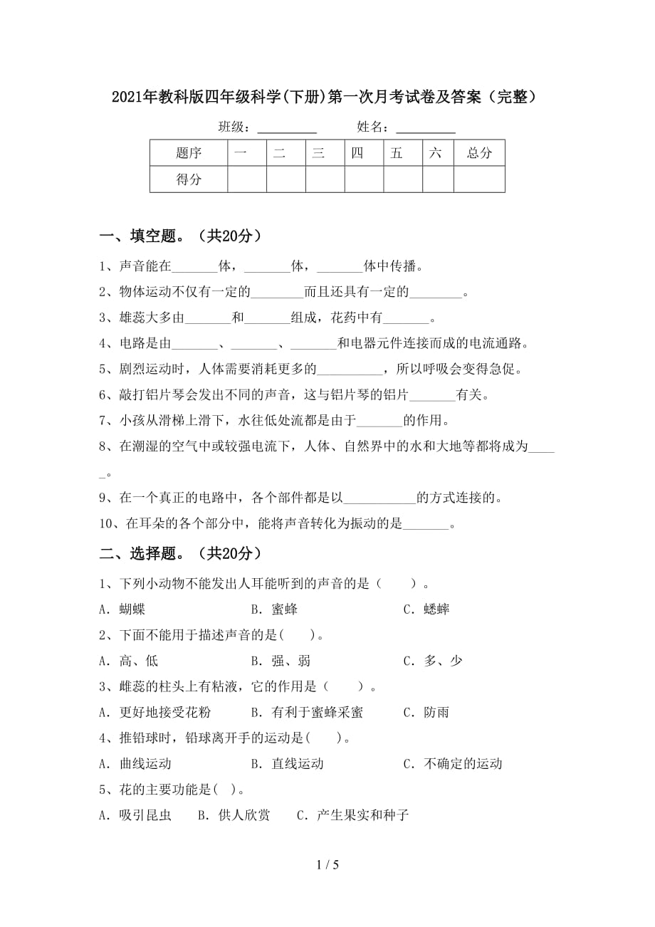 2021年教科版四年级科学(下册)第一次月考试卷及答案（完整）_第1页