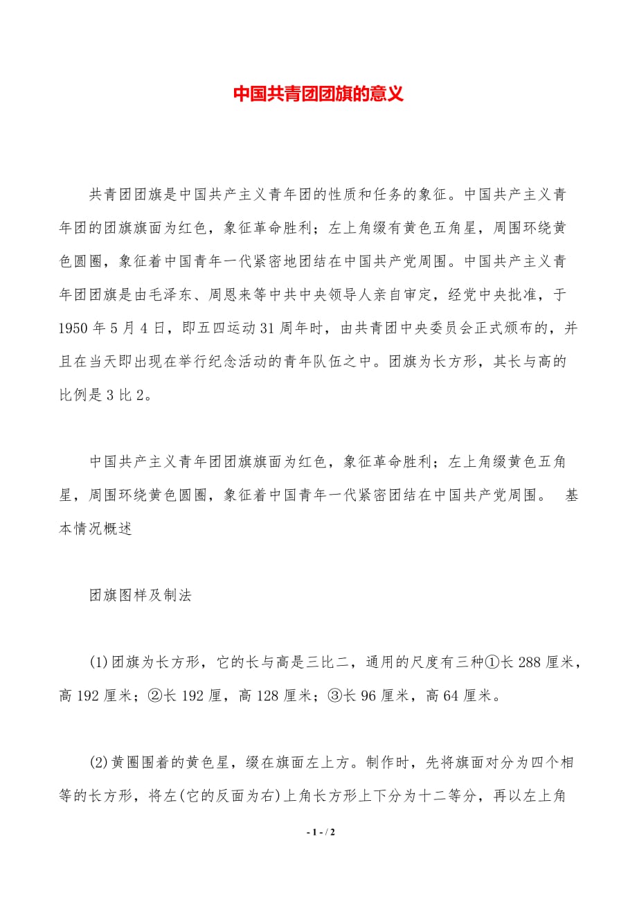 中国共青团团旗的意义（2021年整理）_第1页