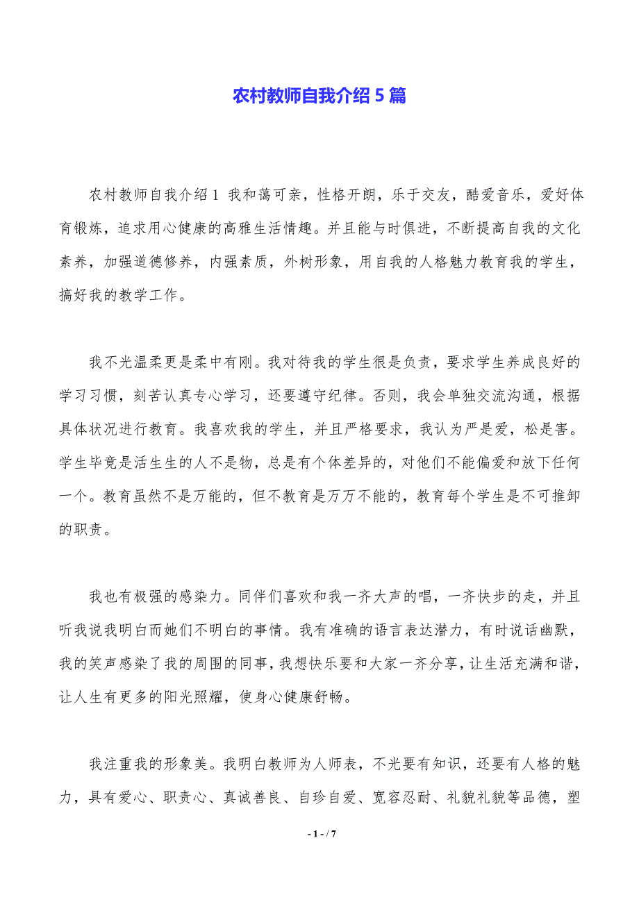 农村教师自我介绍5篇（2021年整理）_第1页