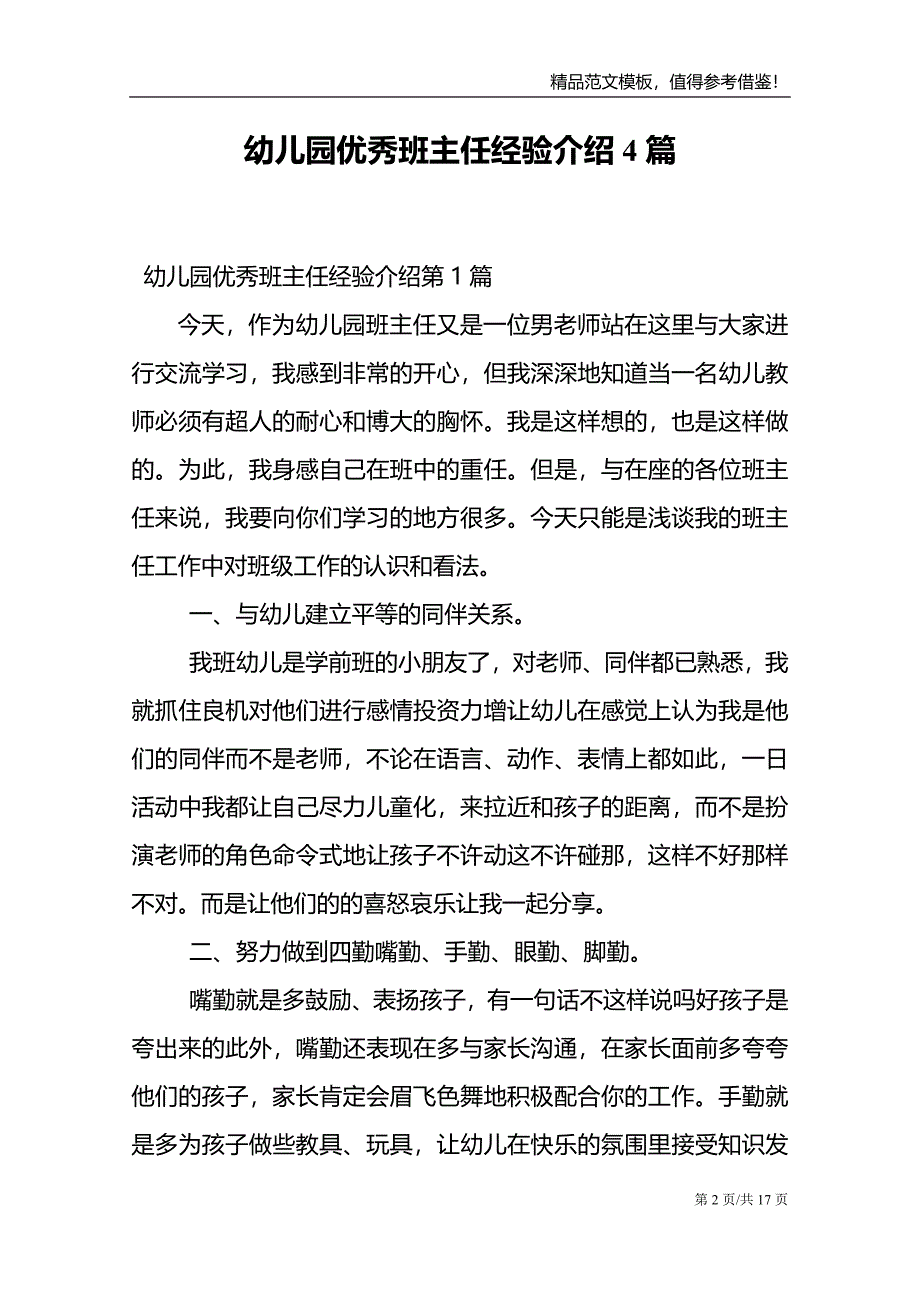 幼儿园优秀班主任经验介绍4篇_第2页