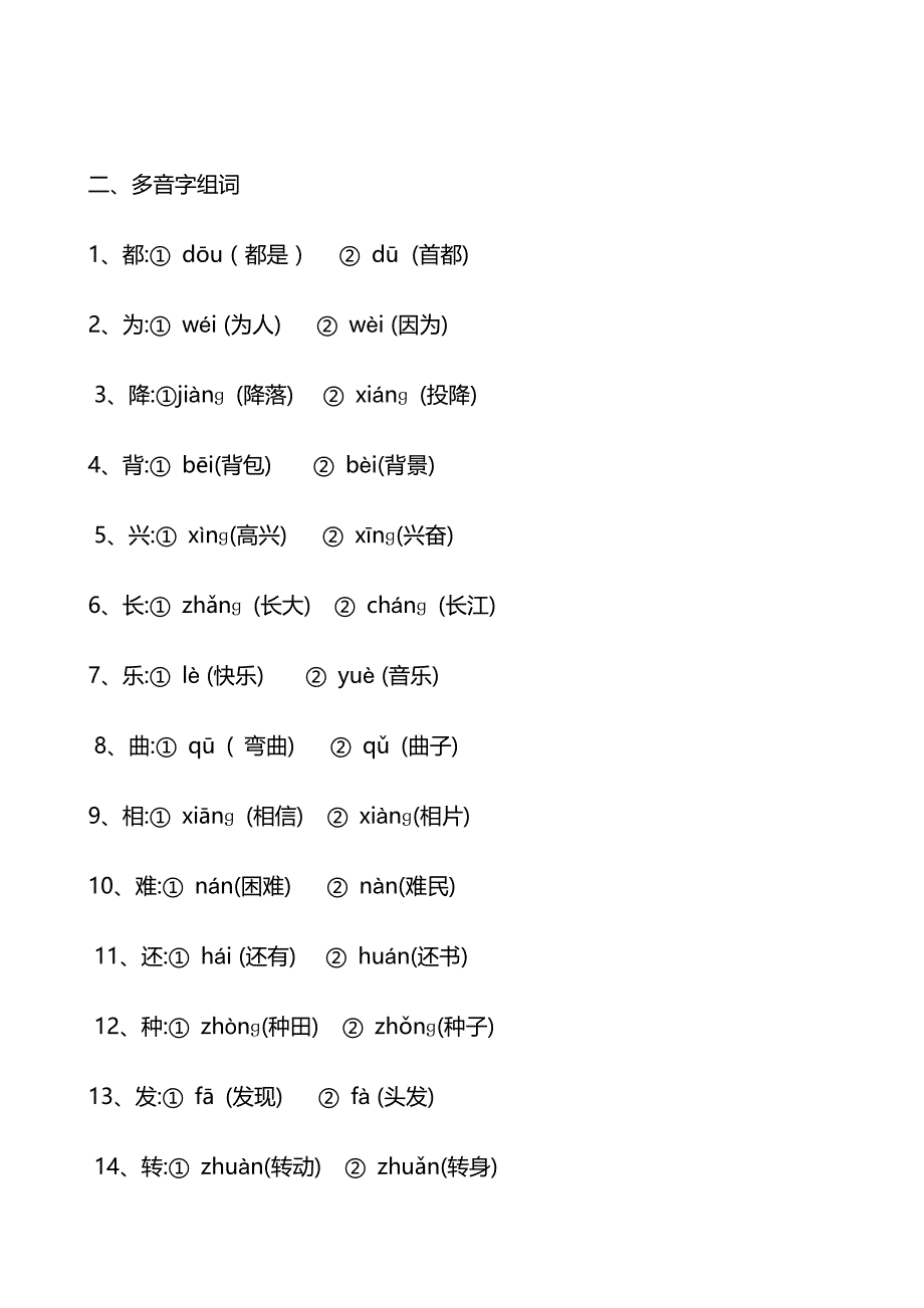 二年级上册语文近、反义词及多音字等24页_第4页