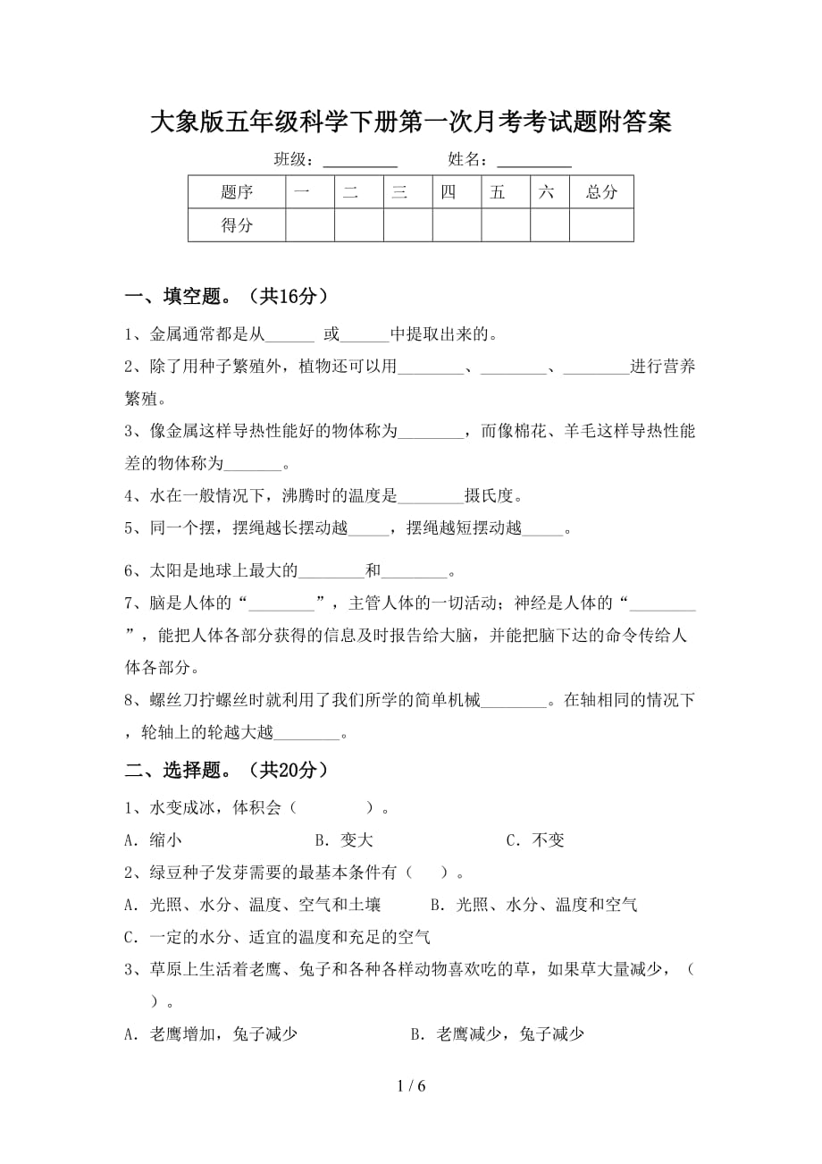 大象版五年级科学下册第一次月考考试题附答案_第1页