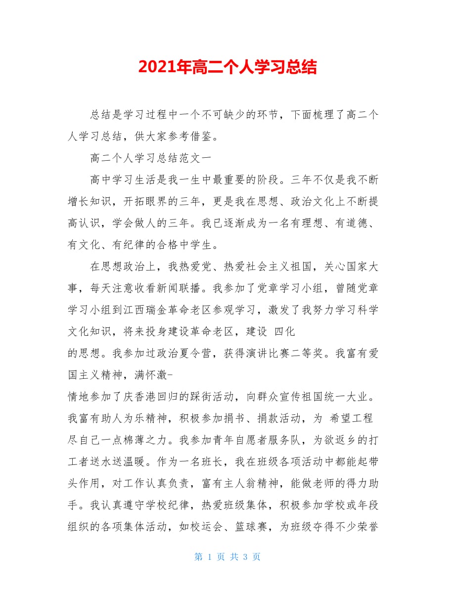 2021年高二个人学习总结_第1页