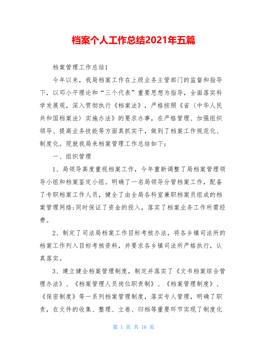 档案个人工作总结2021年五篇_第1页