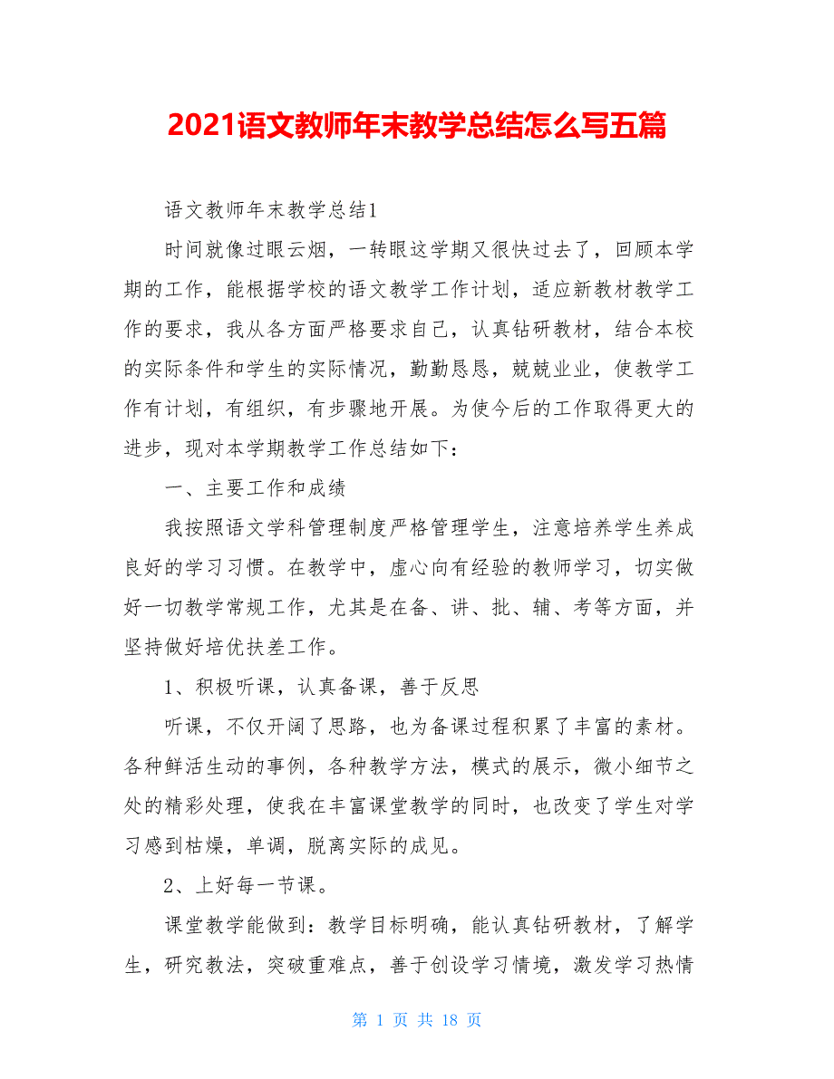 2021语文教师年末教学总结怎么写五篇_第1页