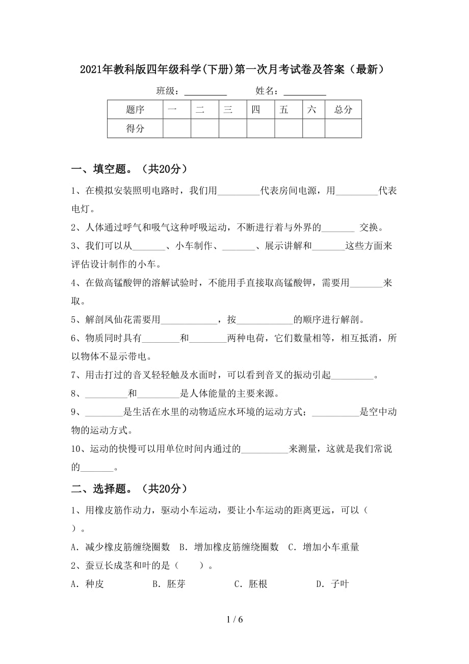 2021年教科版四年级科学(下册)第一次月考试卷及答案（最新）_第1页