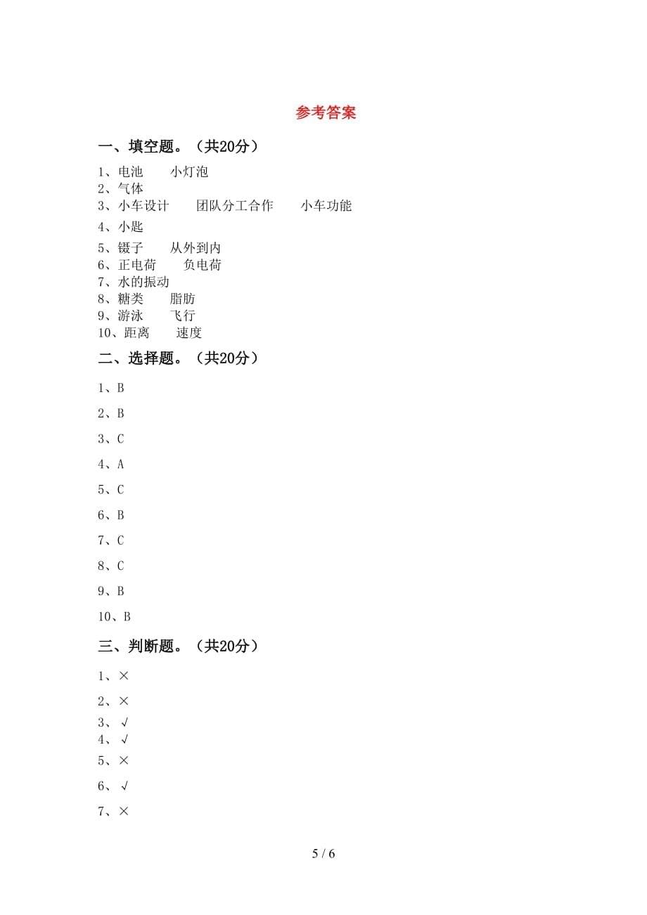 2021年教科版四年级科学(下册)第一次月考试卷及答案（最新）_第5页