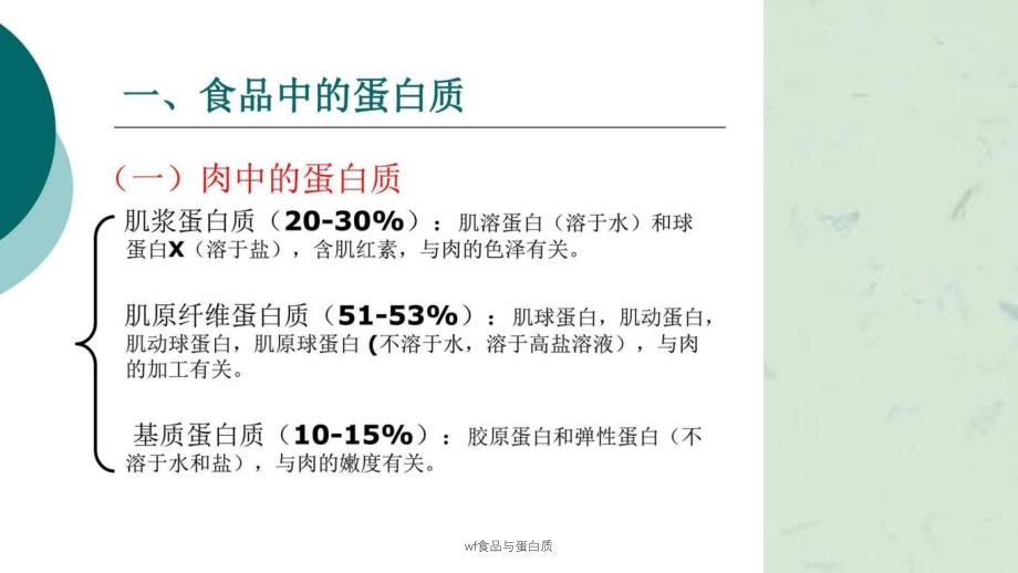 wf食品与蛋白质课件_第2页