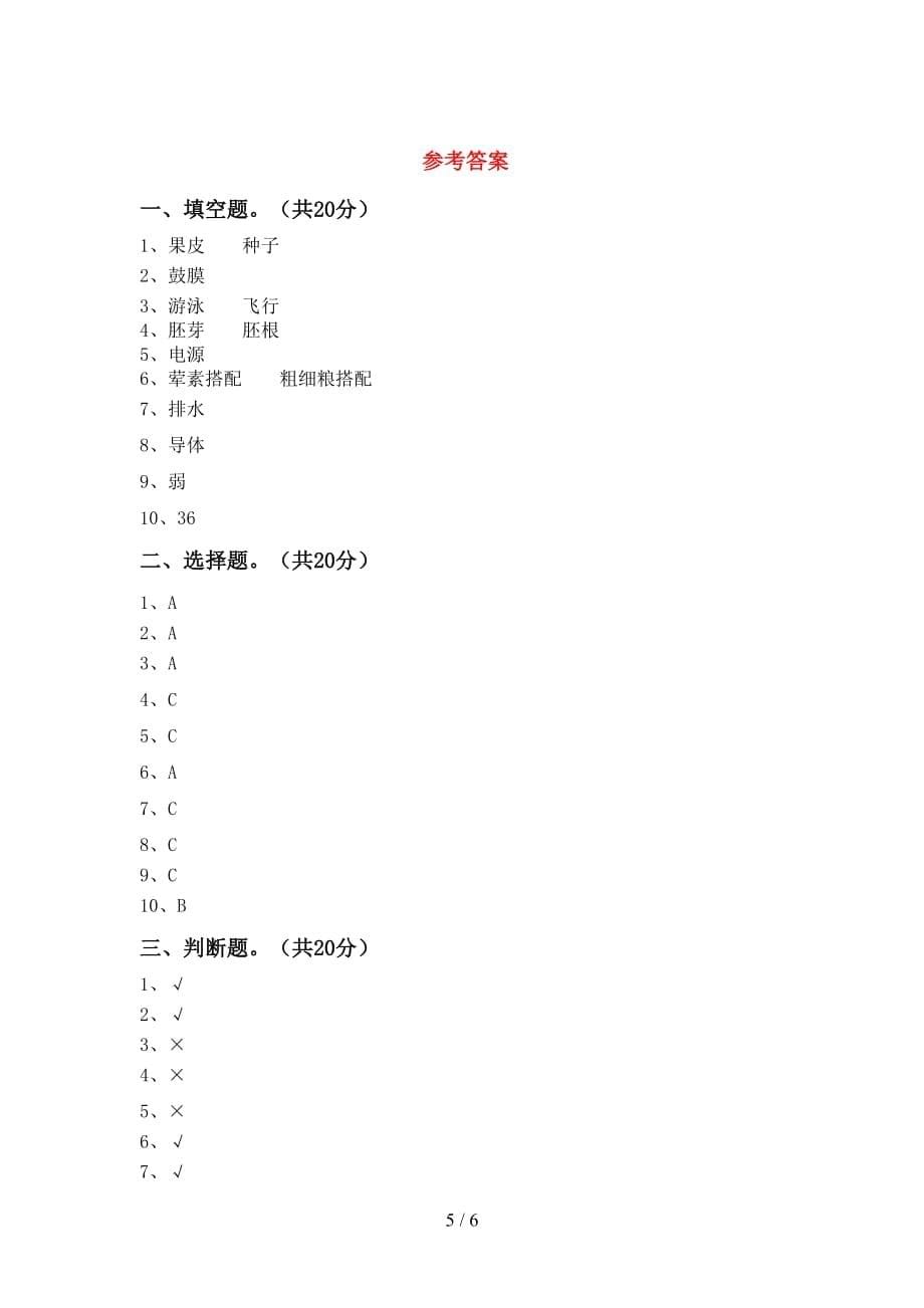 2021年教科版四年级科学下册期中考试卷（精选）_第5页