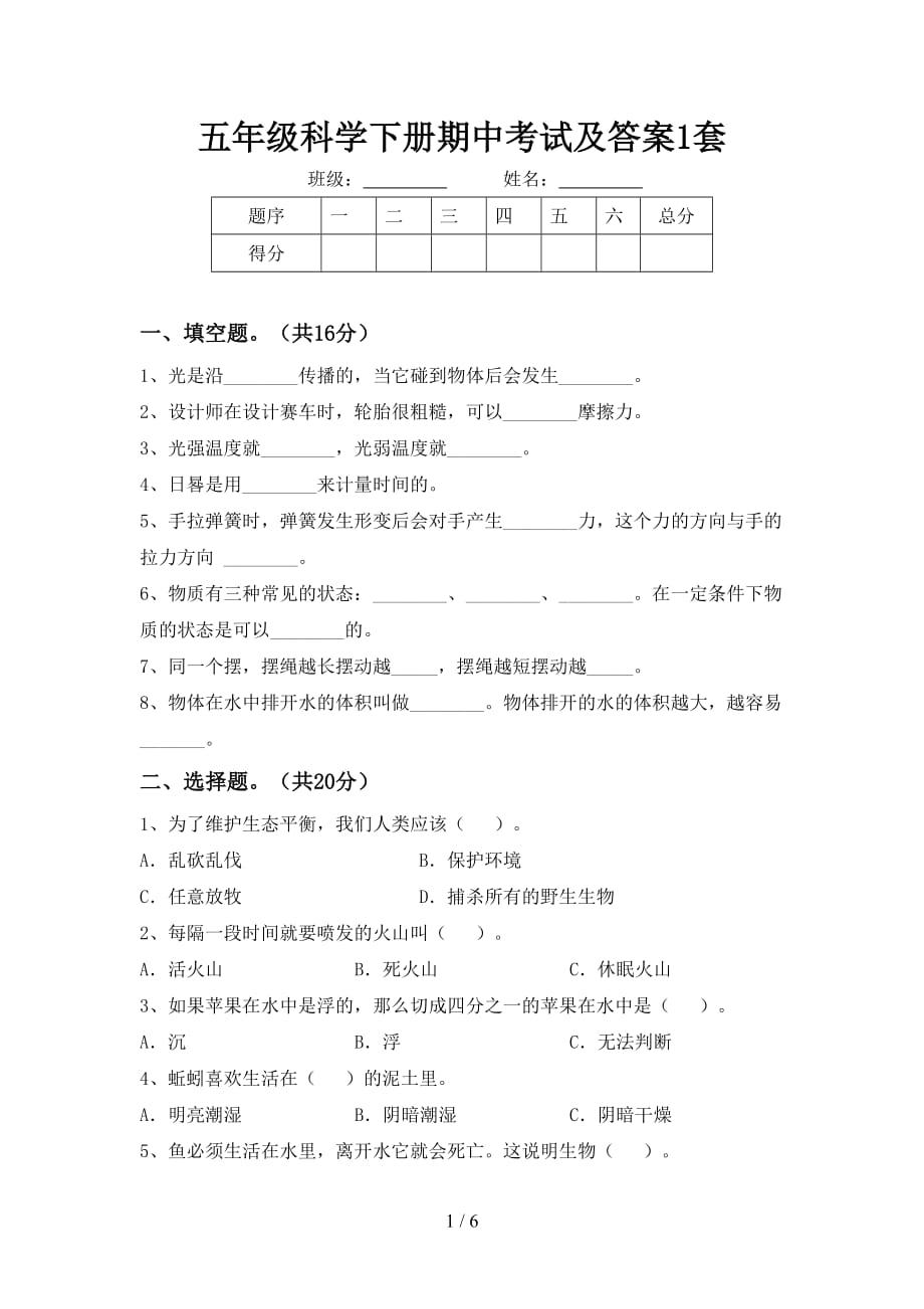 五年级科学下册期中考试及答案1套_第1页