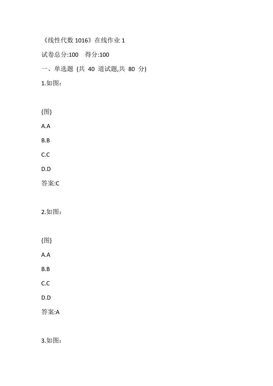 川大20秋《线性代数1016》在线作业1_第1页