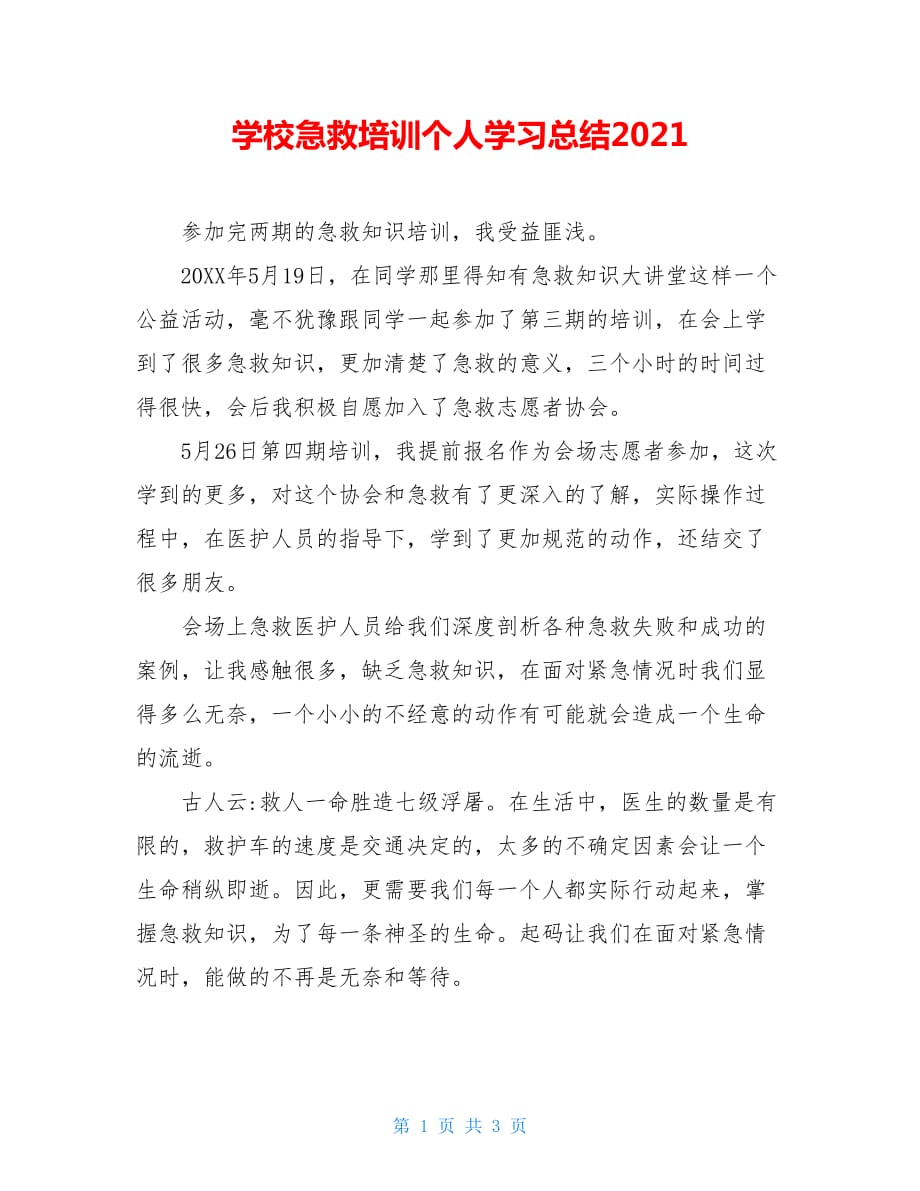 学校急救培训个人学习总结2021_第1页