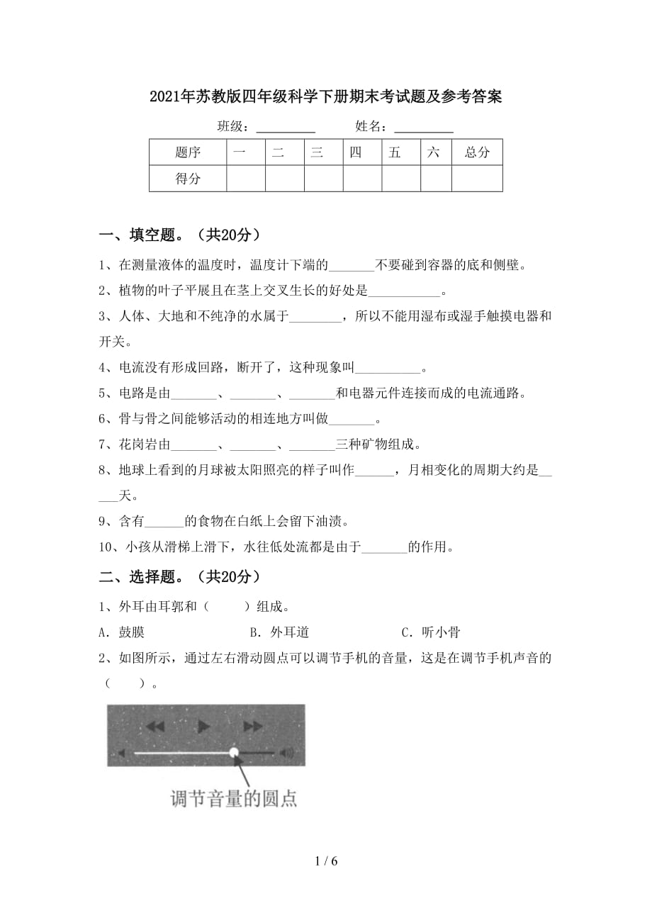 2021年苏教版四年级科学下册期末考试题及参考答案_第1页