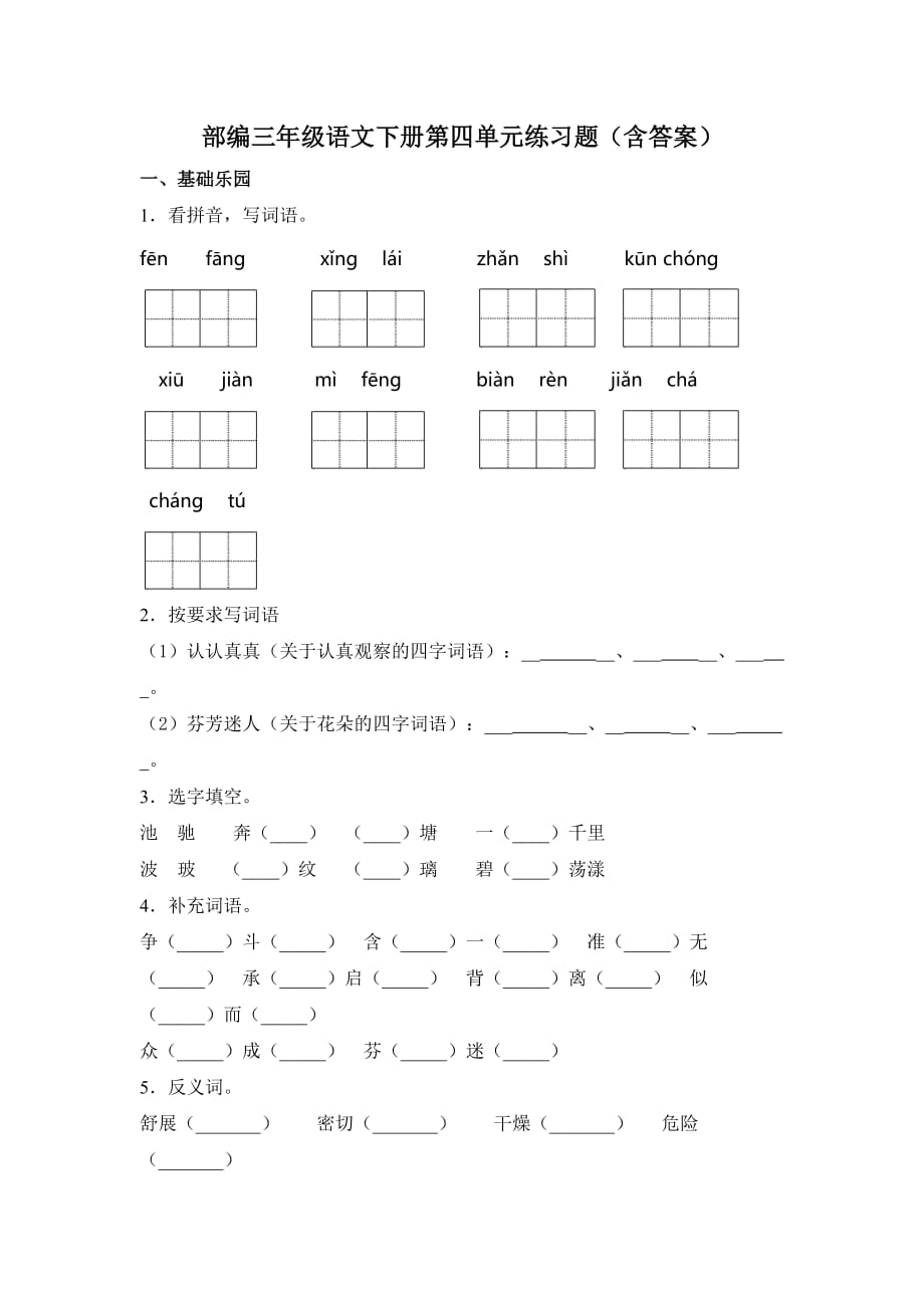 部编三年级语文下册第四单元练习题（含答案）2_第1页