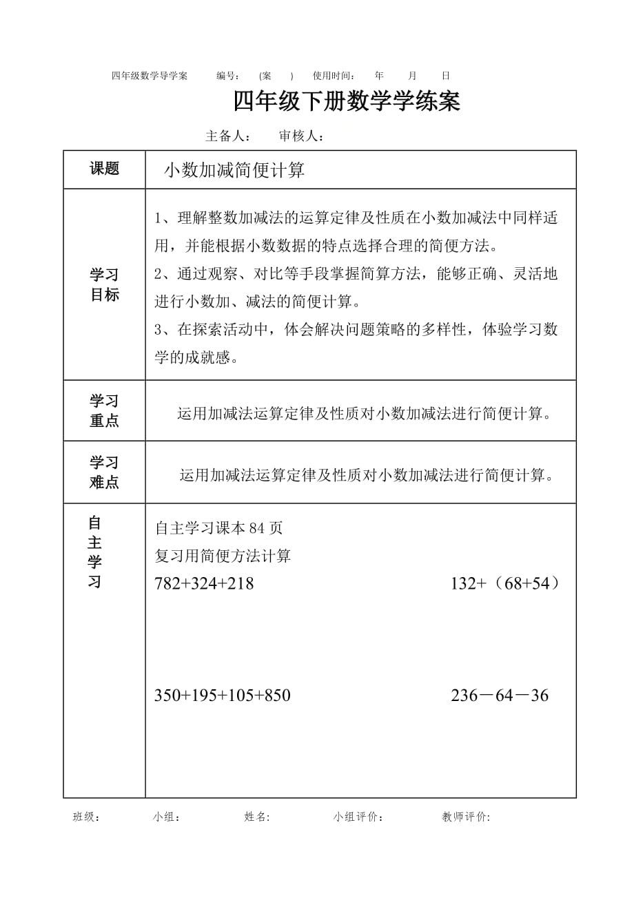 四年级下册数学第五单元小数加减简便计算导学案青岛版_第1页