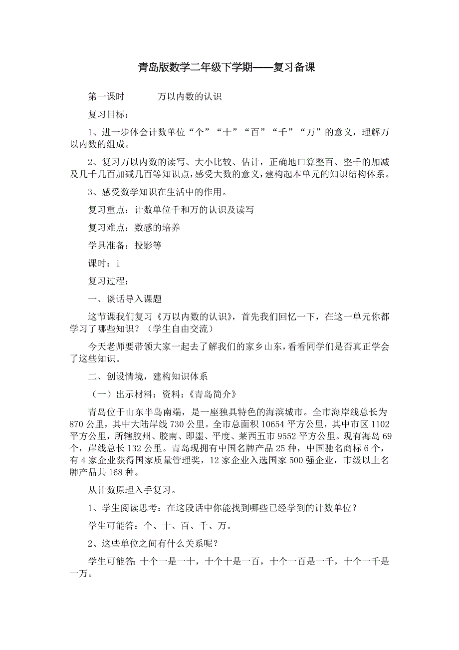 二年级下册数学教案总复习-青岛版12页_第1页