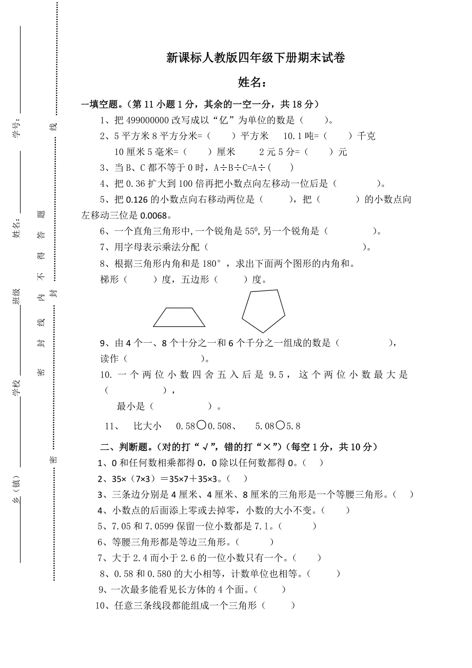 小学四年级下数学期末试卷共6套25页_第1页