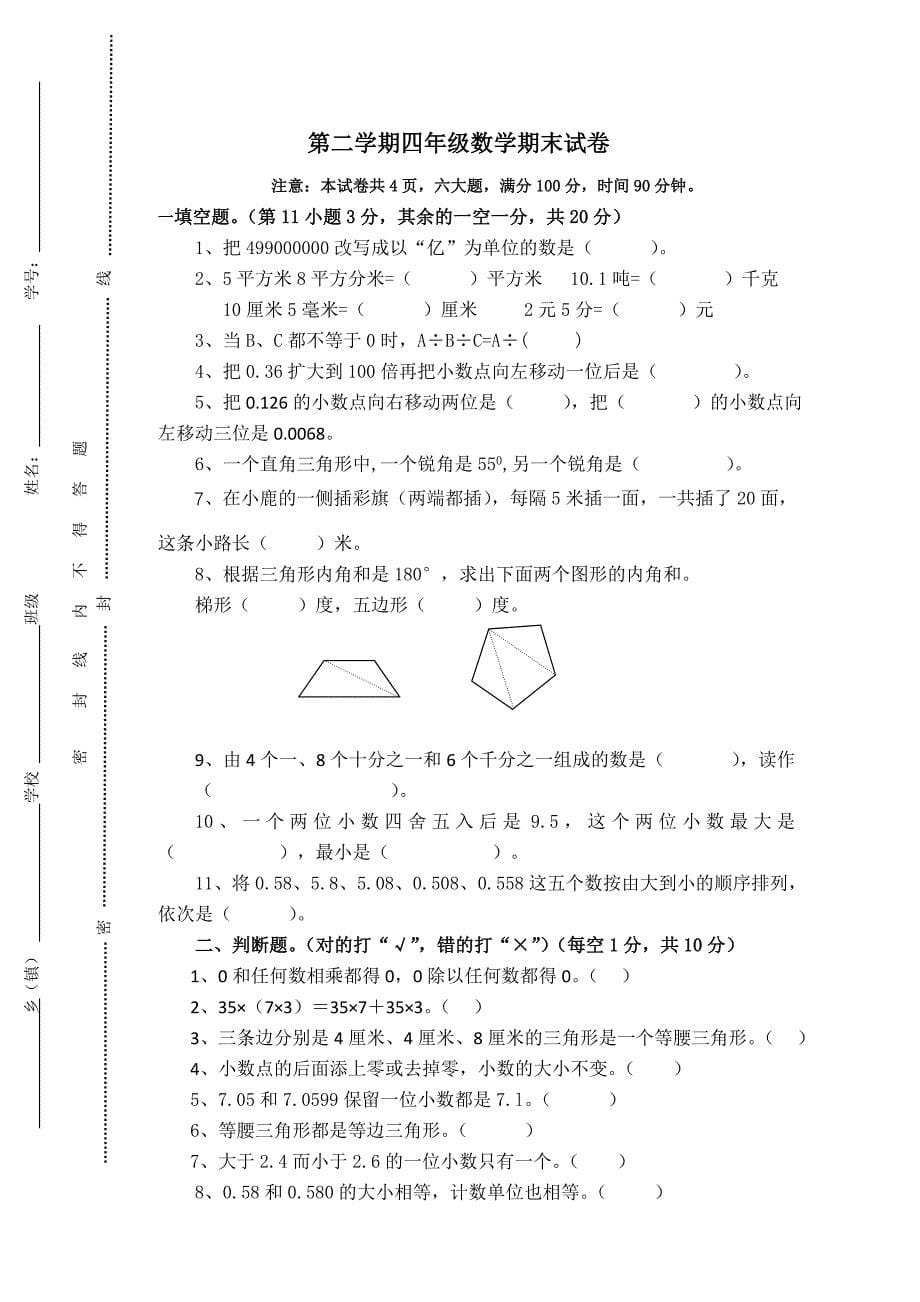 小学四年级下数学期末试卷共6套25页_第5页