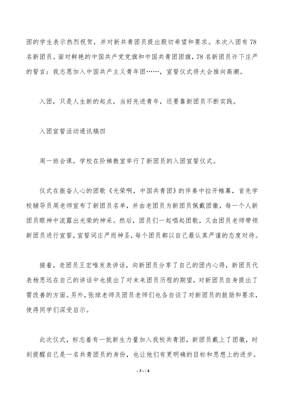 入团宣誓活动通讯稿（2021年整理）_第3页