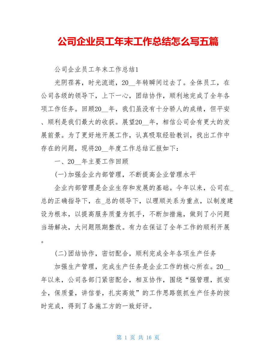 公司企业员工年末工作总结怎么写五篇_第1页