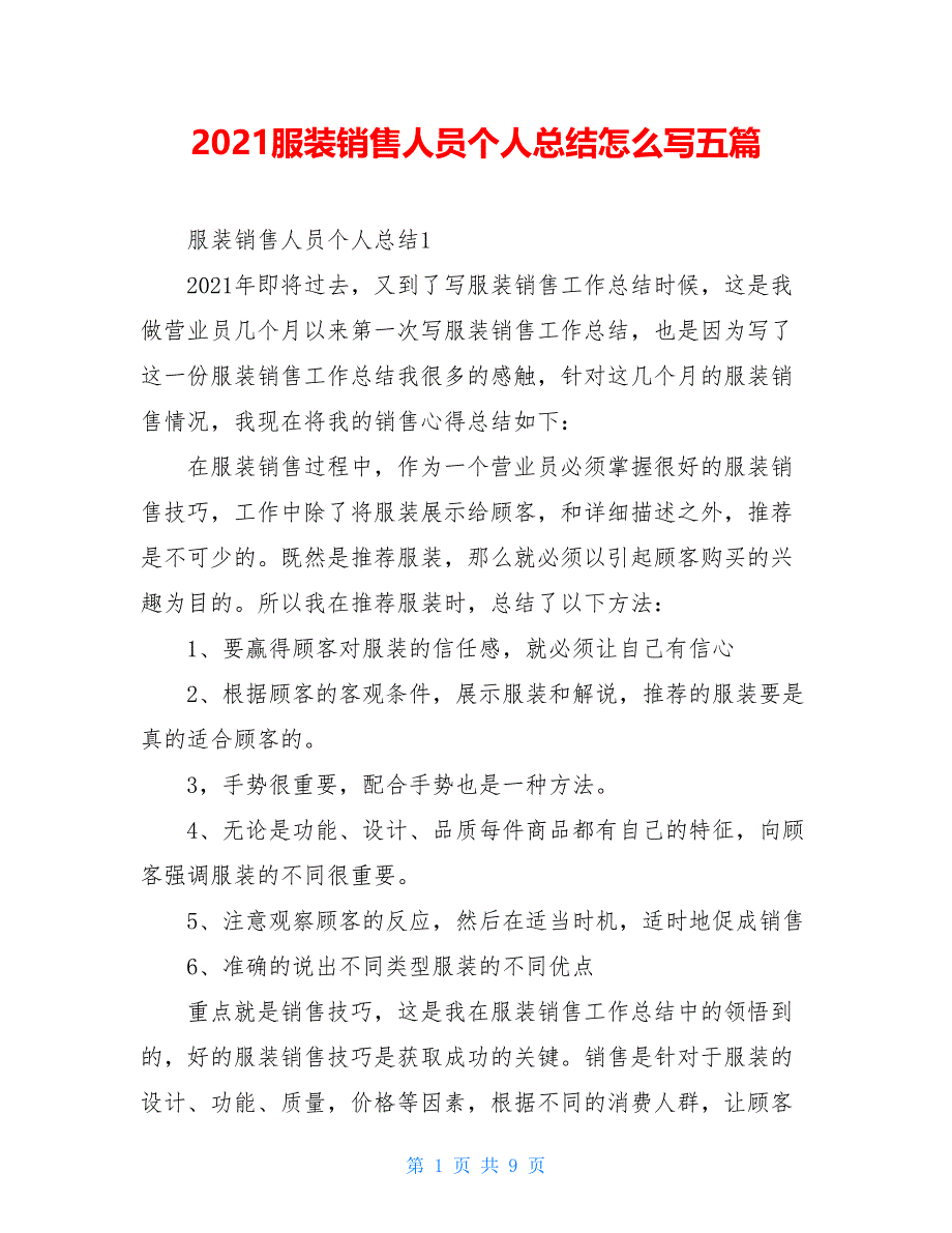 2021服装销售人员个人总结怎么写五篇_第1页