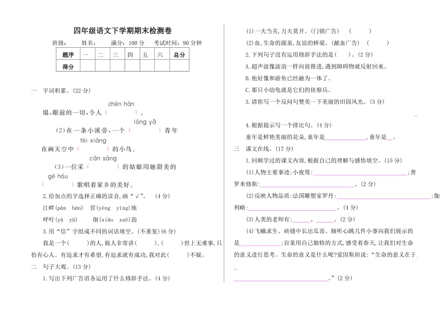 新版部编版四年级语文下册期末测试题及答案4页_第1页