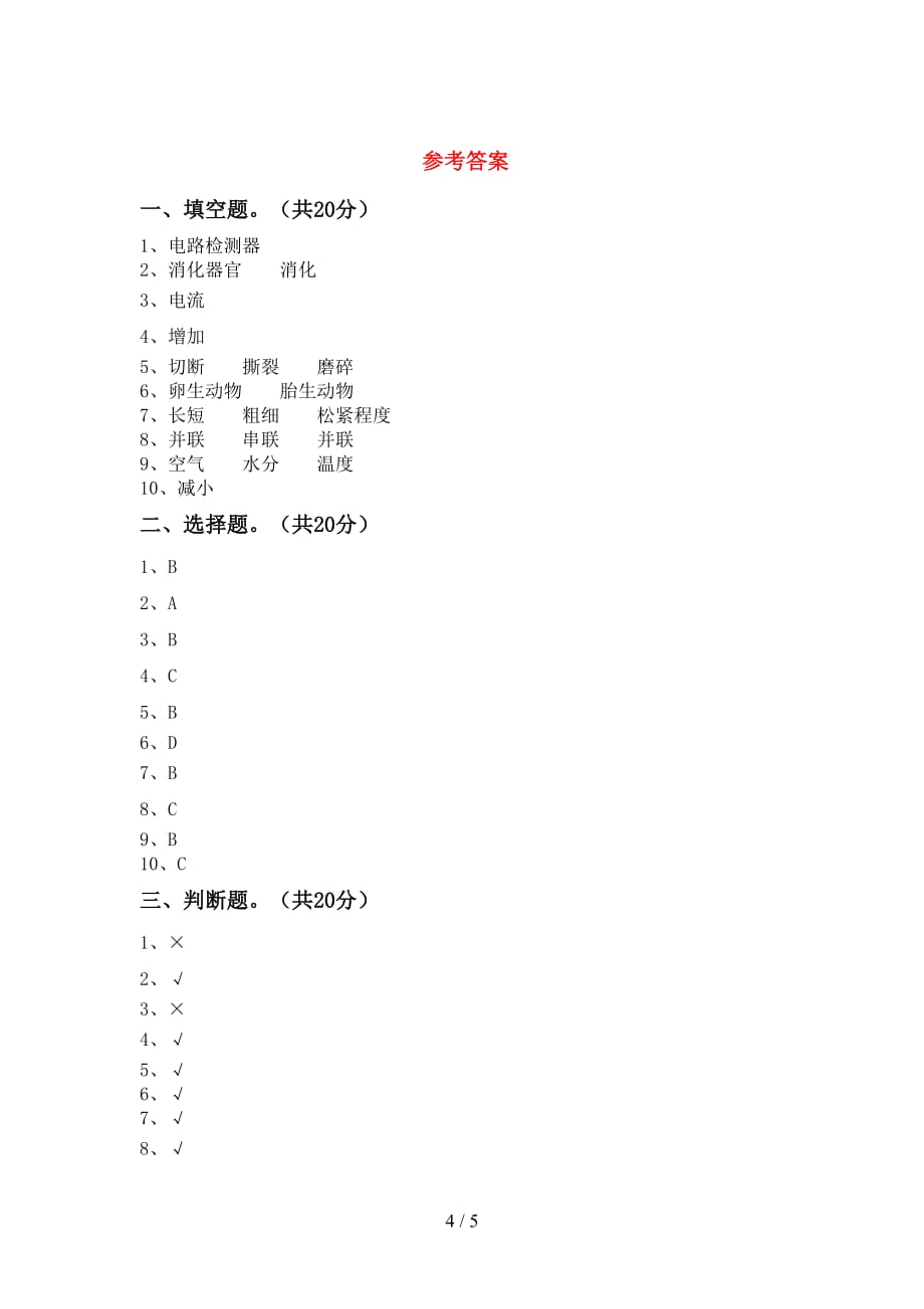 2021年教科版四年级科学下册第一次月考考试题及答案1套_第4页