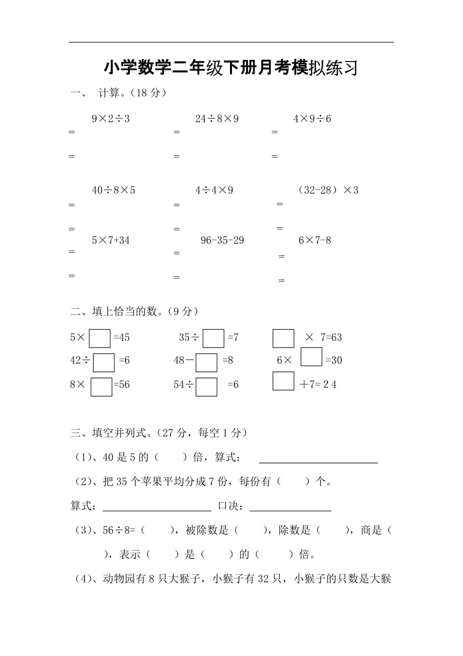 小学数学二年级下册月考模拟练习_第1页