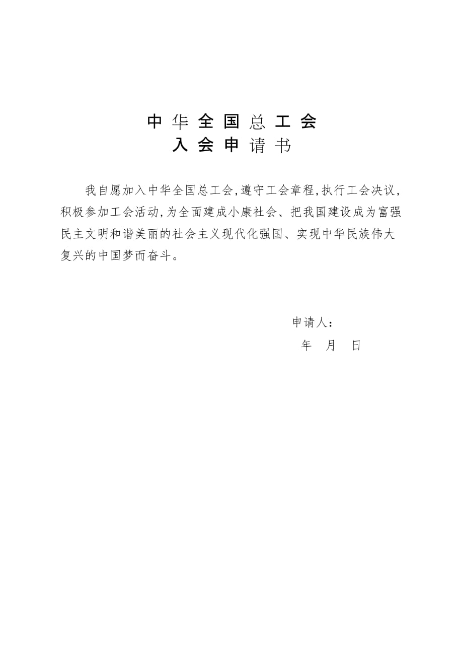 工会会员登记表和中华全国总工会入会申请书_第2页