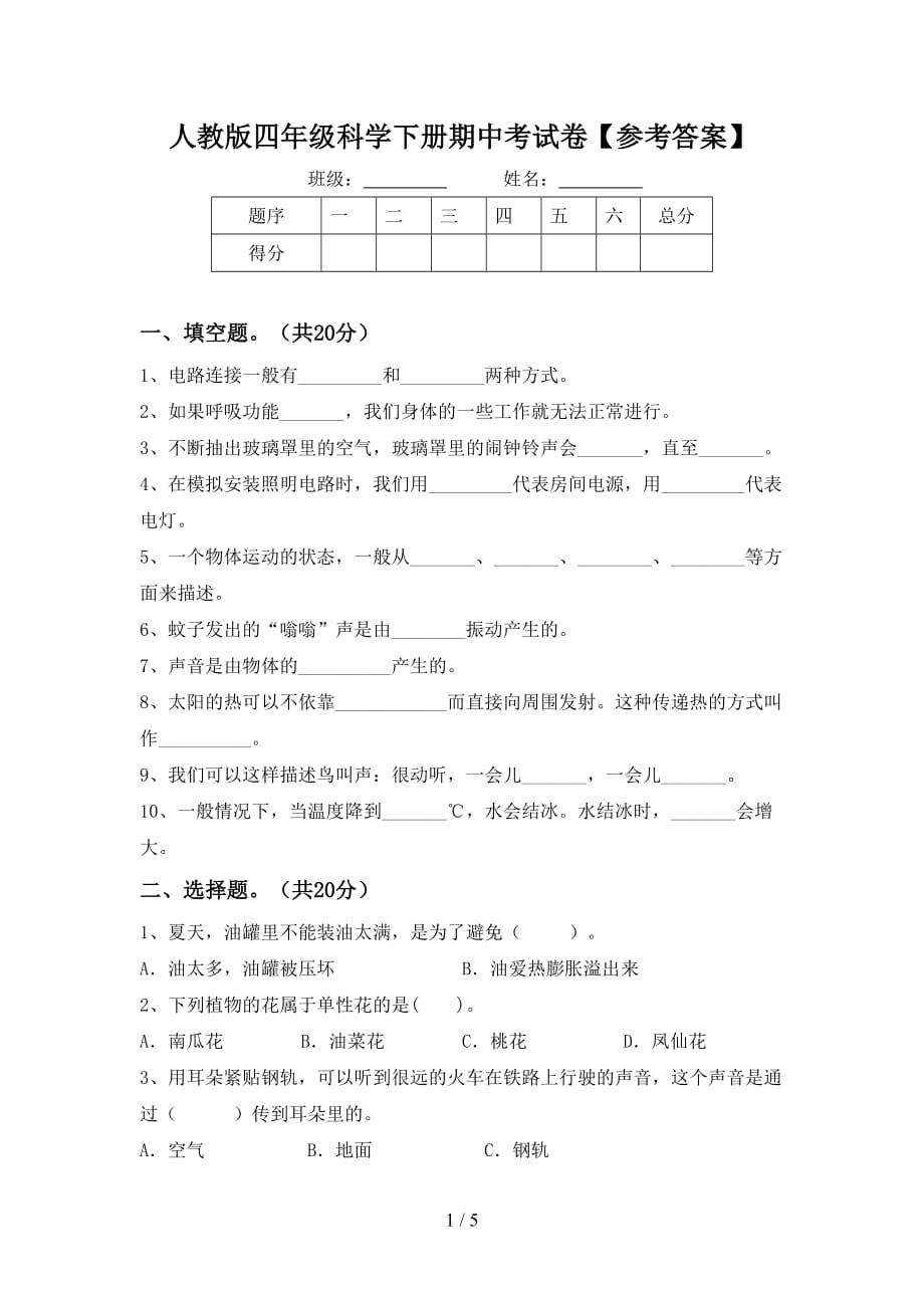 人教版四年级科学下册期中考试卷【参考答案】_第1页