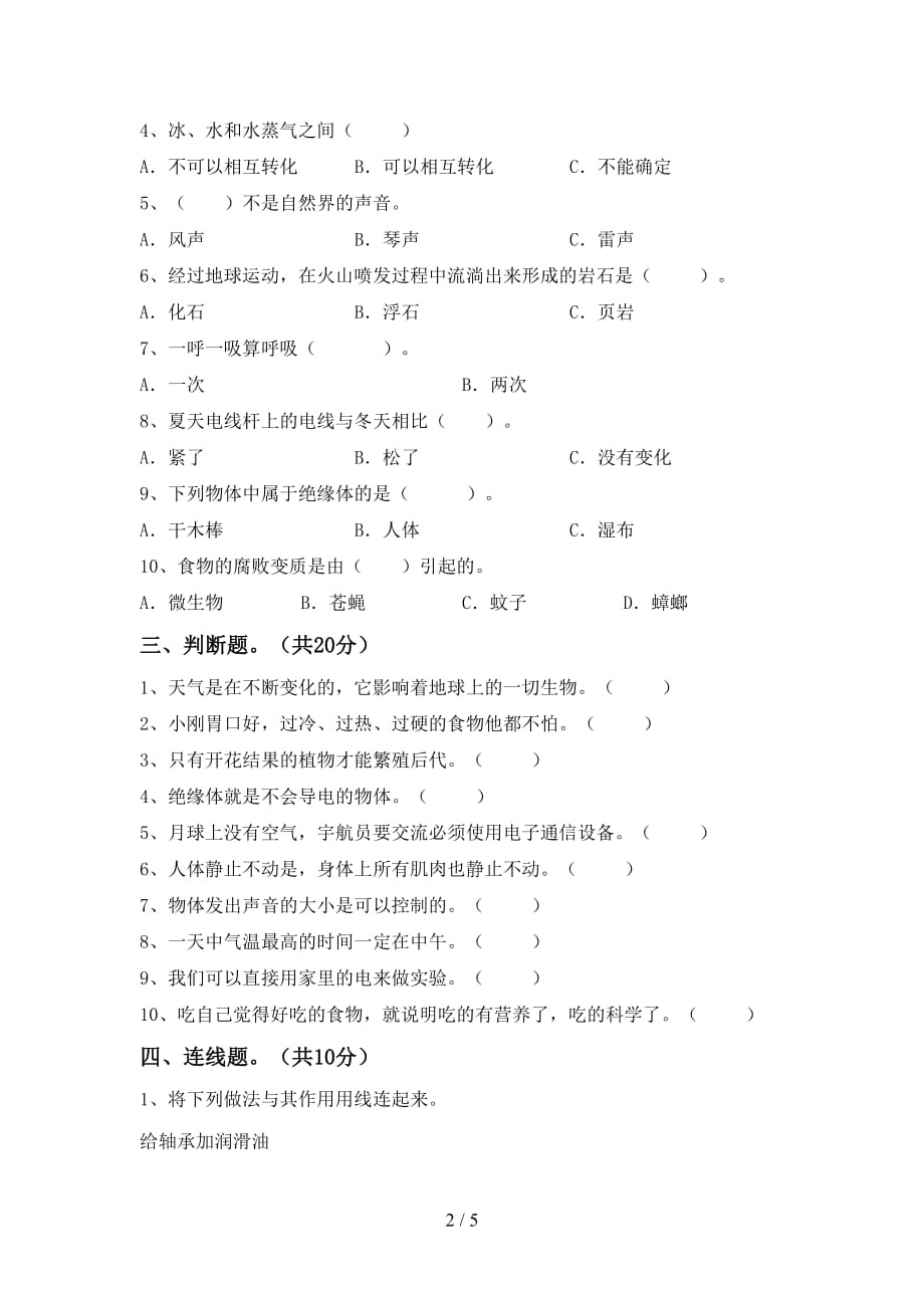 人教版四年级科学下册期中考试卷【参考答案】_第2页