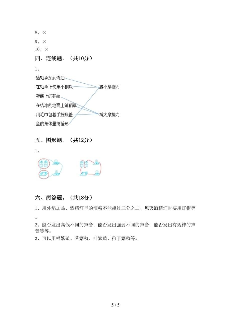 人教版四年级科学下册期中考试卷【参考答案】_第5页