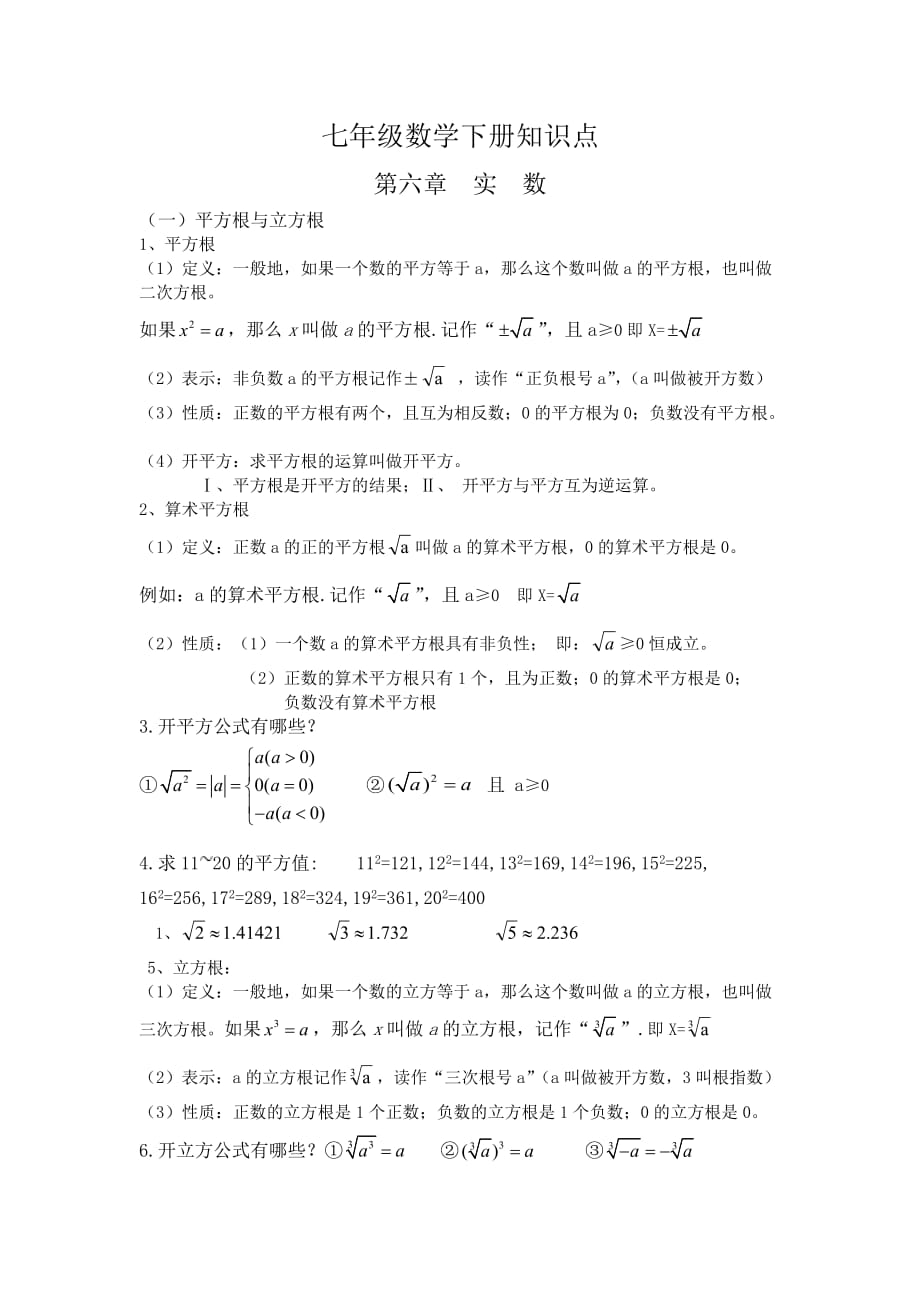 沪科版七年级下册数学知识点总结8页_第1页